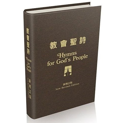 教會聖詩-新修订版-中英對照（10本以上特價$25) Hymns For God's People-Bilingual Revised Version