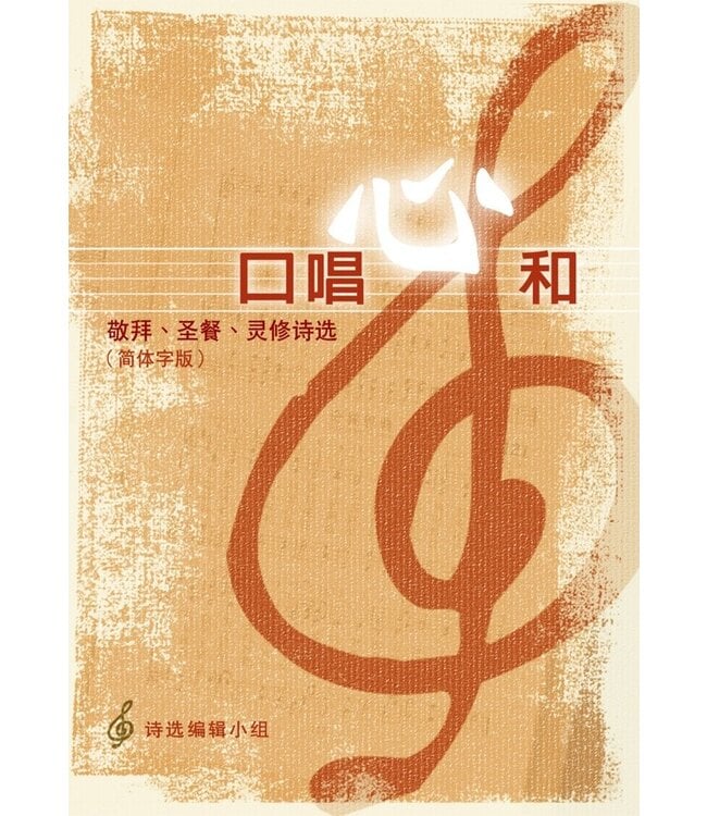 口唱心和-敬拜.聖餐.靈修詩選-簡體簡譜-袖珍版 Making Melody from the Heart Simp.