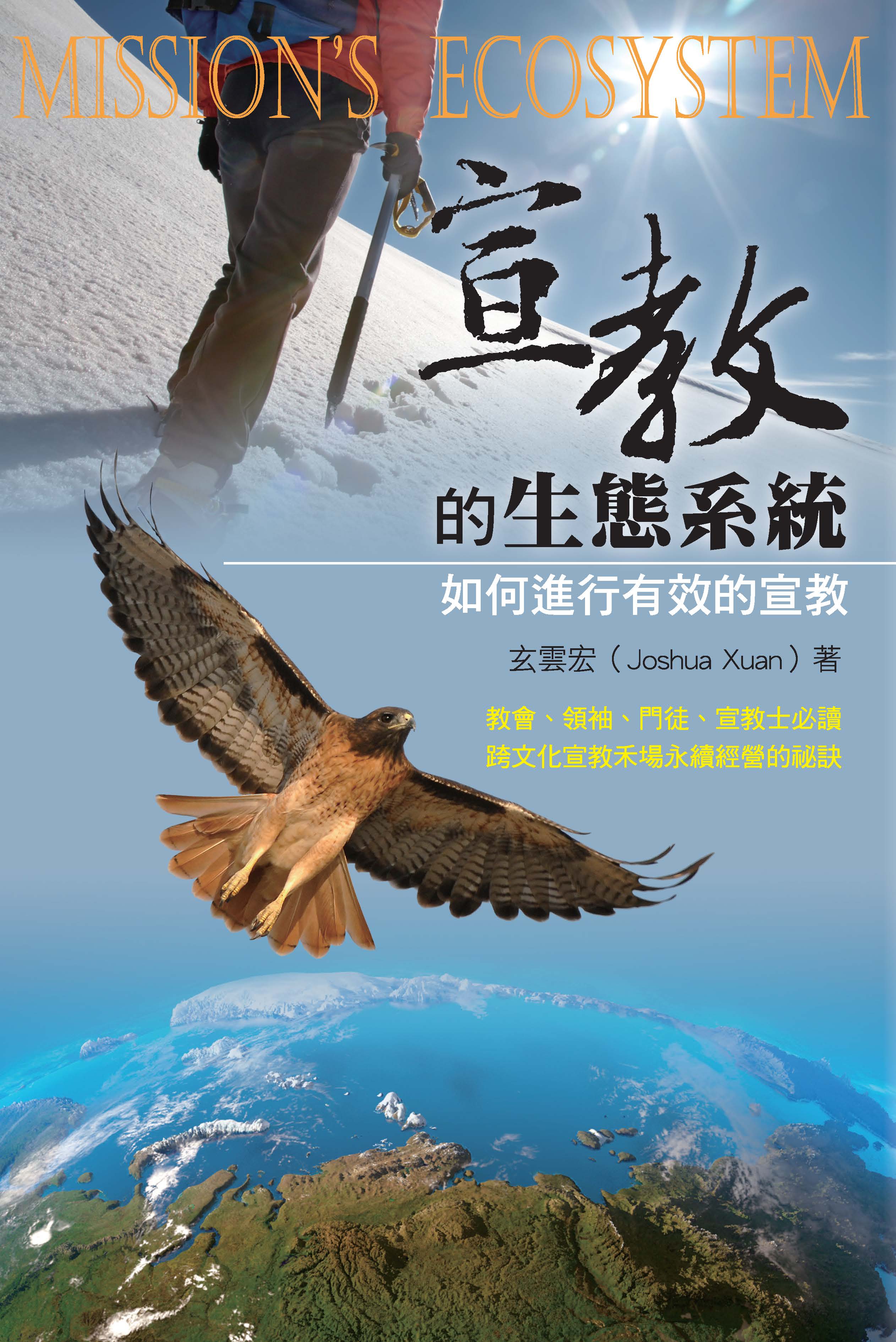 宣教的生態系統 -- Mission's Ecosystem - Ambassadors for Christ Bookstore
