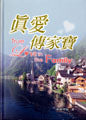 真愛傳家寶 -- True Love in the Family