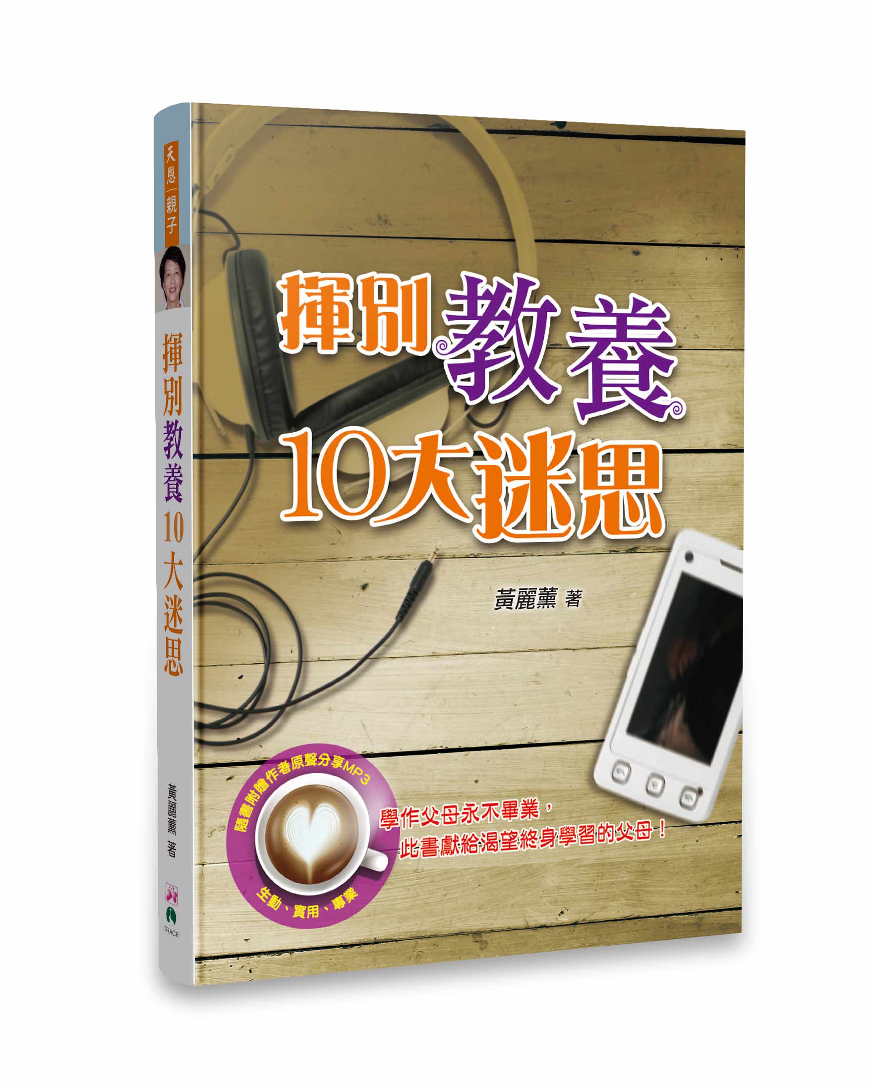 揮別教養10大迷思(預購-美国免運費12月底到貨） Say Goodbye to 10 Common Parenting Myths