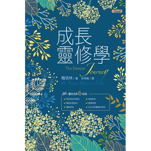 成長靈修學    The Deeper Journey