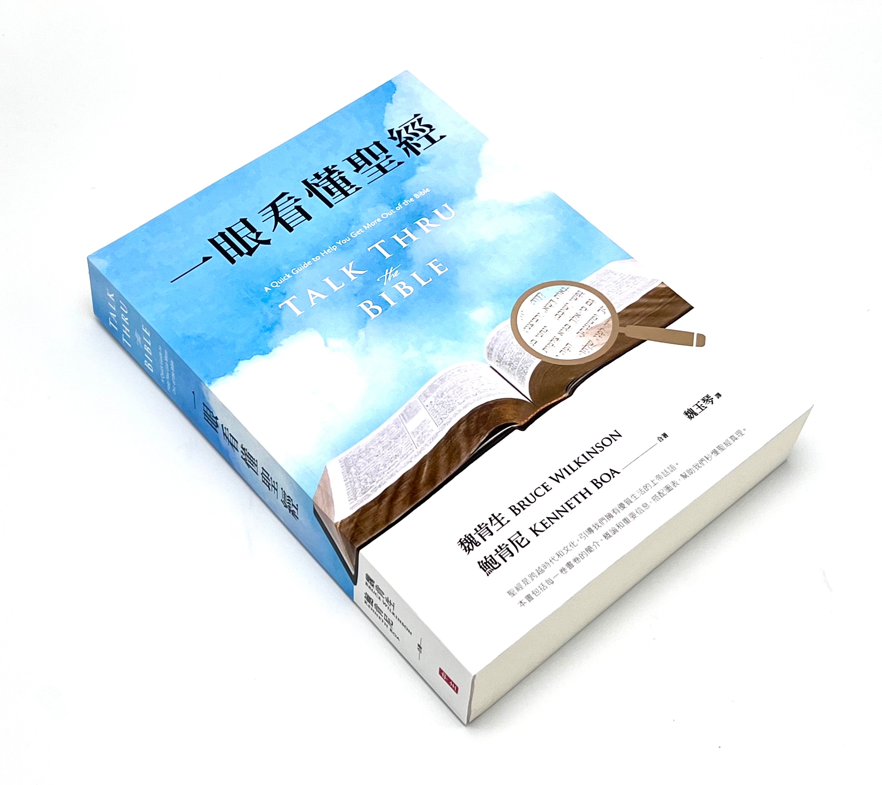 貴少！[岩倉具視・一行書・絹本]／維新十傑 一眼看懂聖經-繁體（10本以上特價$35） Talk thru the Bible Trad.