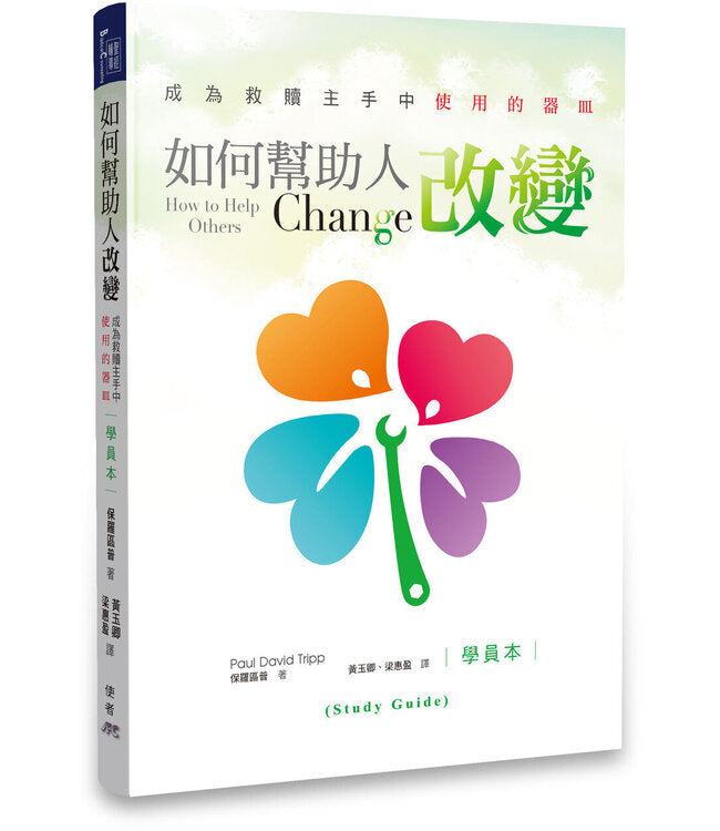 如何幫助人改變-學員本 How to Help Others Change (Study Guide)