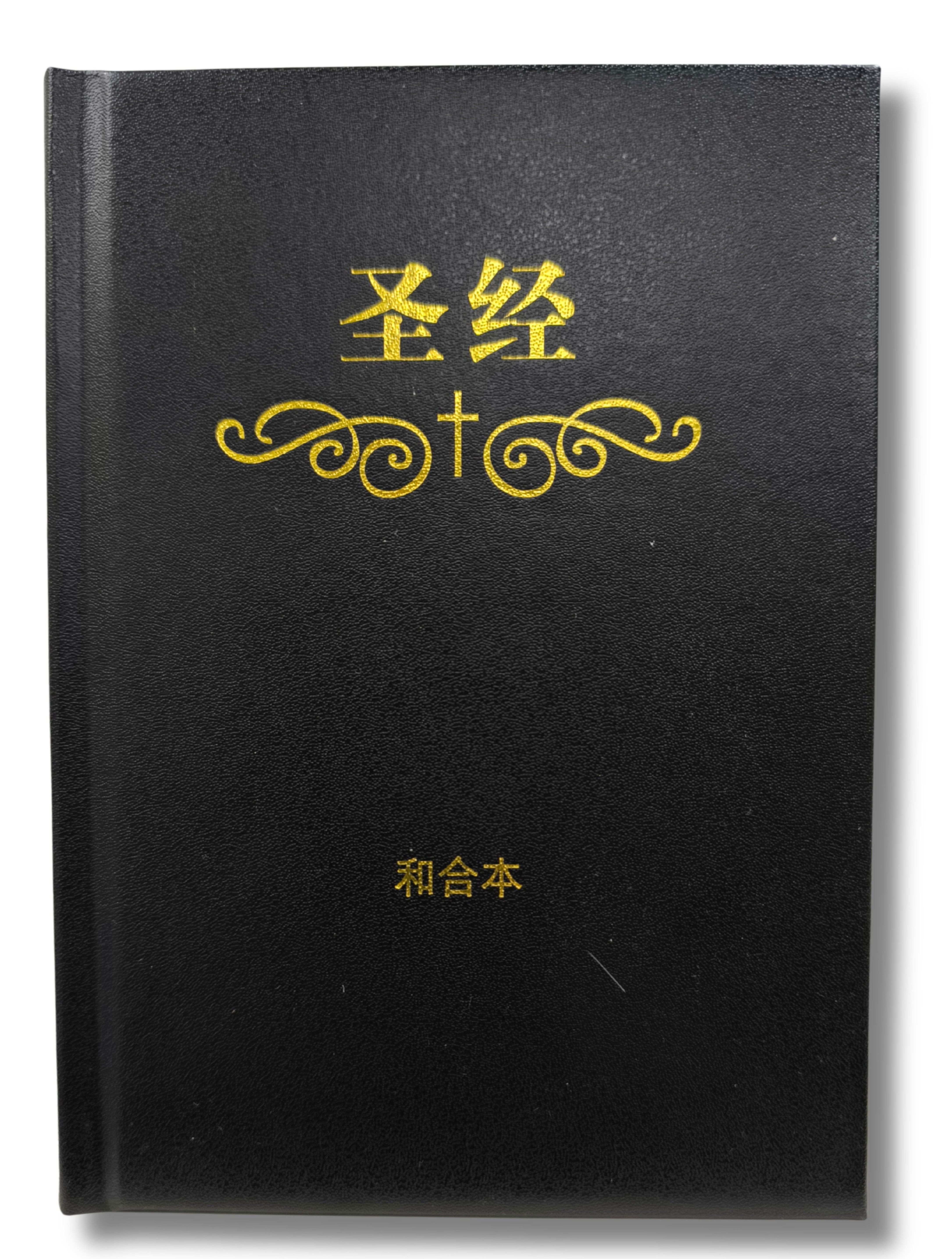 简体和合本圣经-硬面白边-标准本-教会通用版（4月中到货，限时免运费+10本以上特价$20)AFC CUV Standard Size HC Simp.
