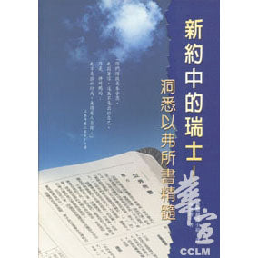 新約中的瑞士-洞悉以弗所書精髓 -- Swiss in the New Testament