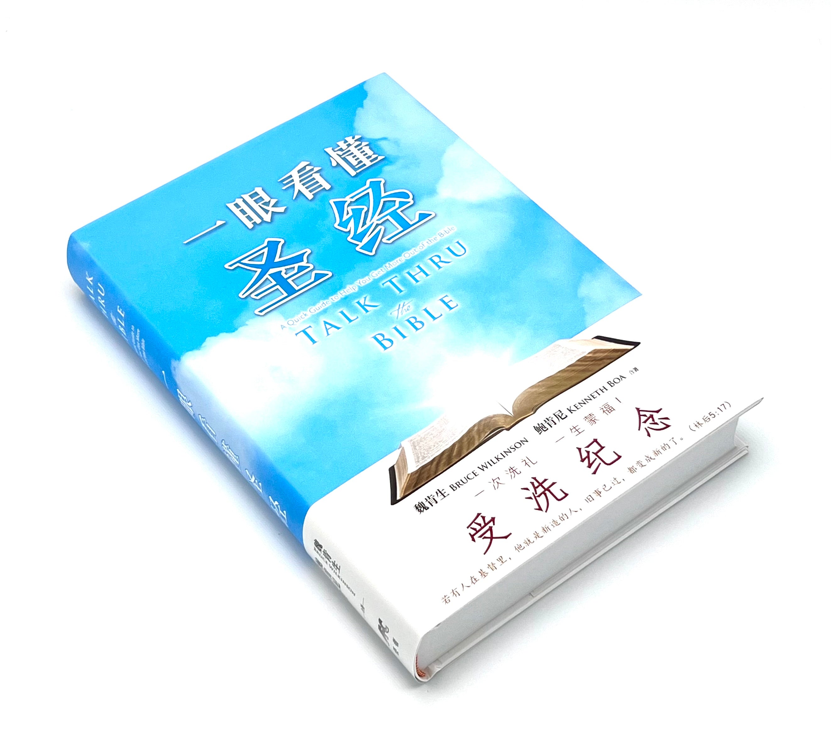 一眼看懂聖經-受洗紀念-2025年簡體最新版-軟精裝(限時免運費+10本以上特價$30）Talk thru the Bible-for Baptism Simp.