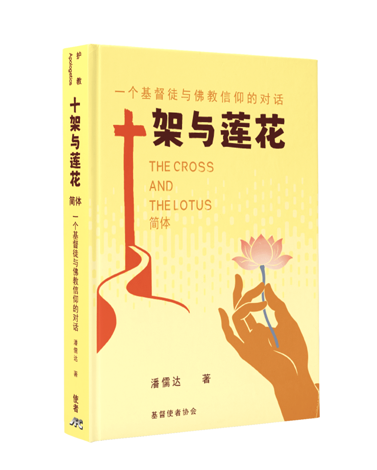 十架与莲花:一个基督徒与佛教信仰的对话-简体(新书预购免运费9月底到） AFC The Cross and The Lotus Simp.