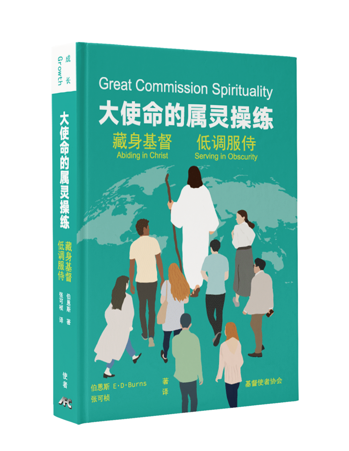 大使命的属灵操练-简体(新书预购免运费9月底到） AFC Great Commission Spirituality Simp.
