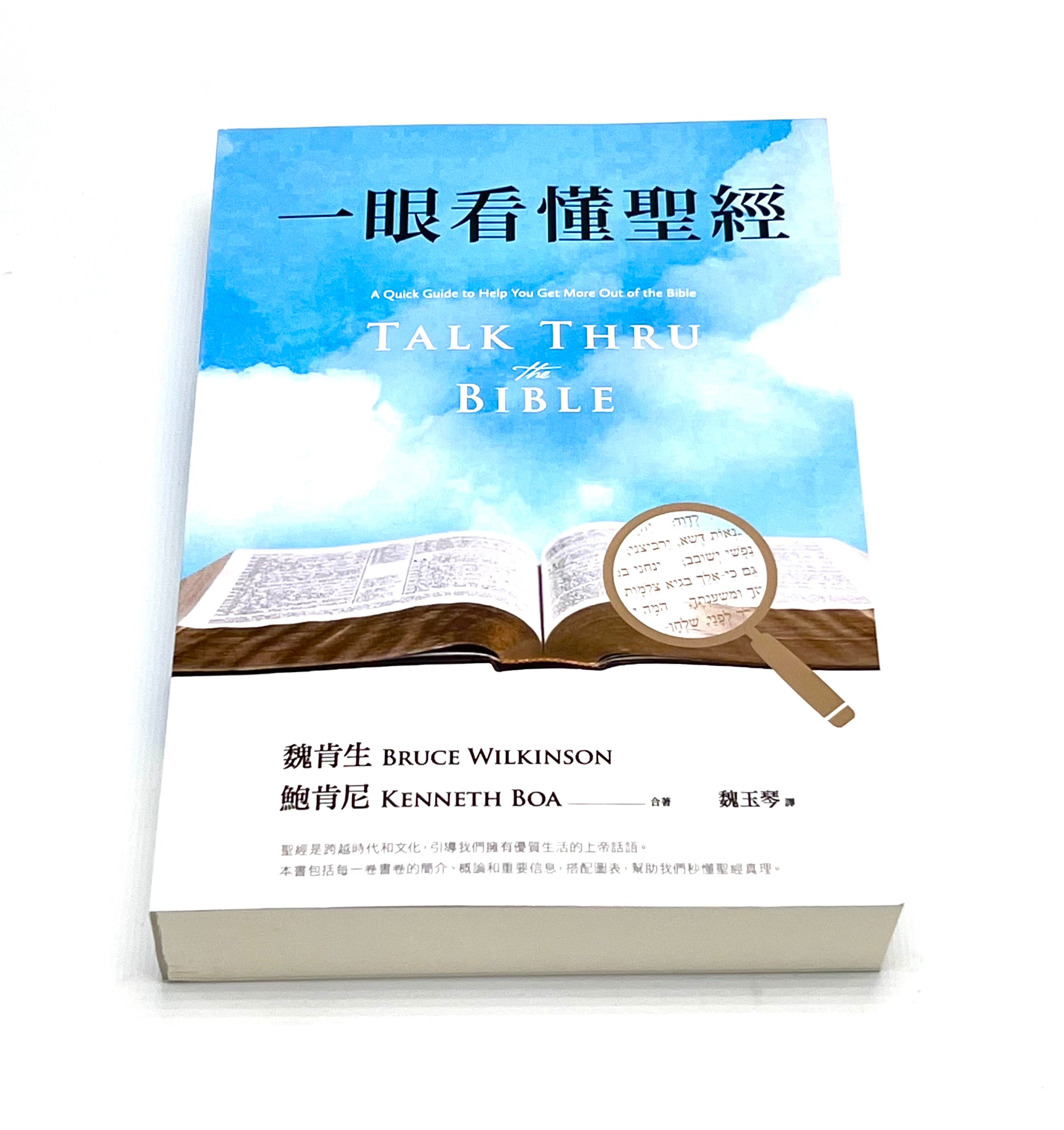 一眼看懂聖經-繁體（限時免運費+10本以上特價$35）  Talk thru the Bible Trad.