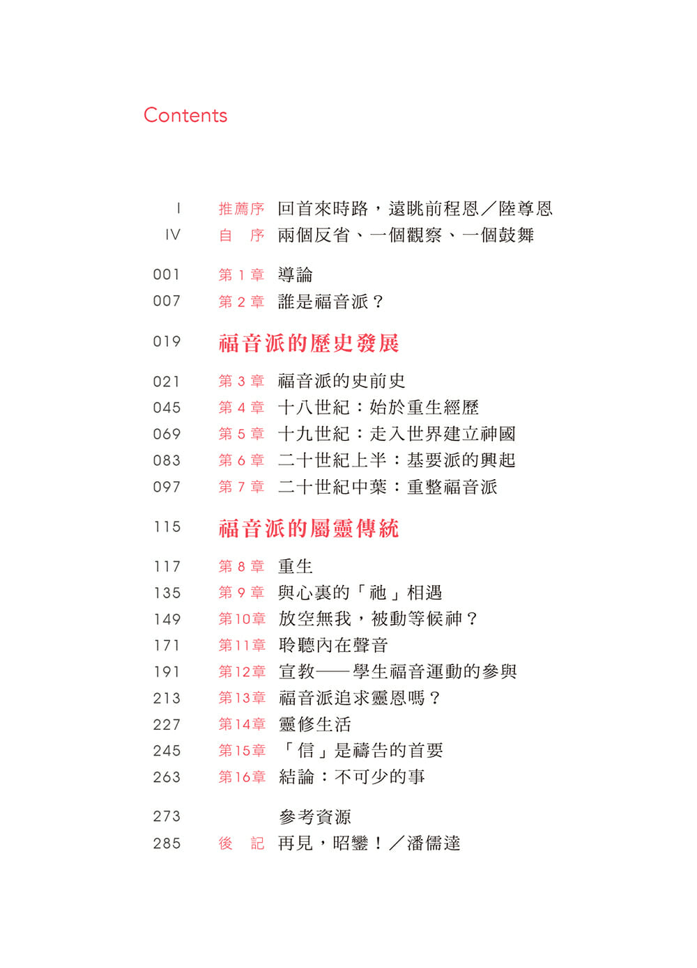 尋訪來時路-福音派歷史及屬靈傳統簡介 A Quest for Evangelicals and Its Spiritual Traditions