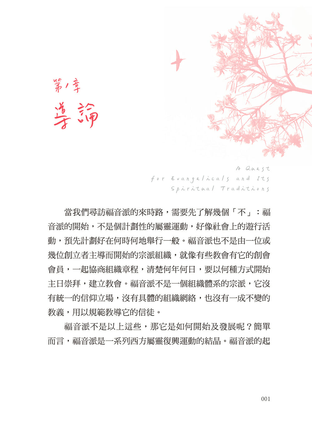 尋訪來時路-福音派歷史及屬靈傳統簡介 A Quest for Evangelicals and Its Spiritual Traditions