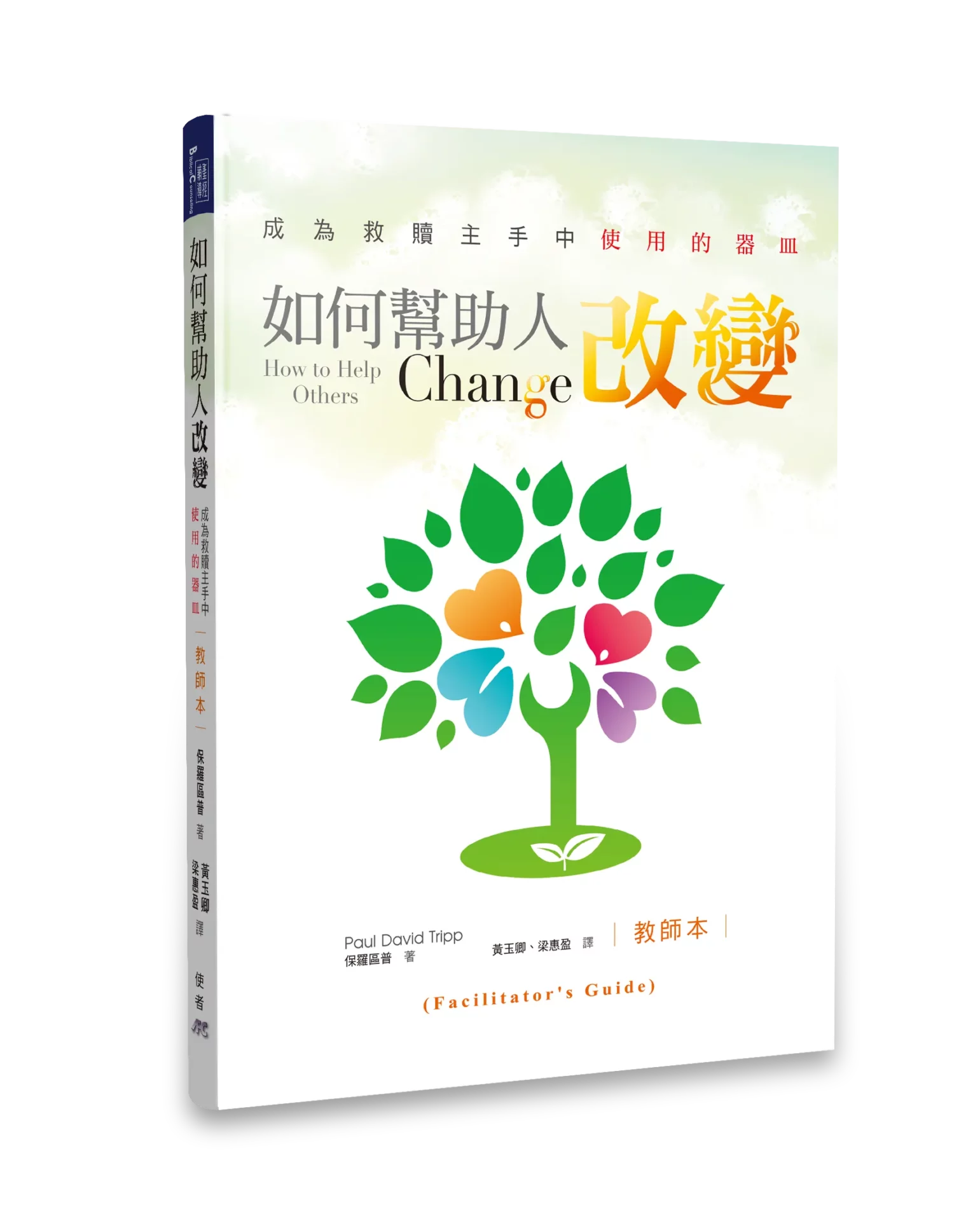 如何幫助人改變 -教師本 How to Help Others Change (Facilitator's Guide)
