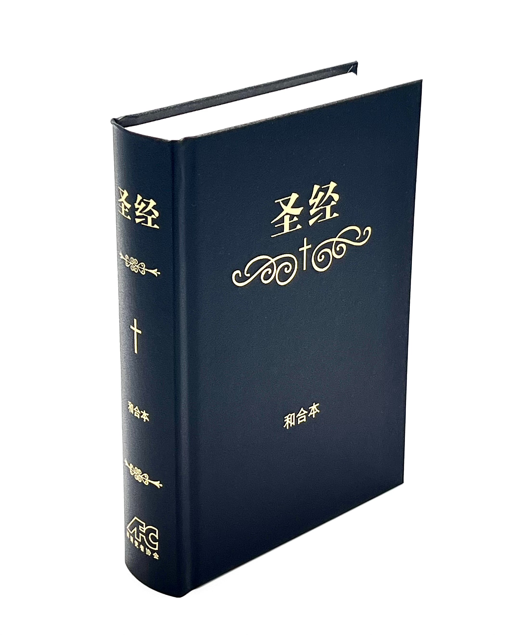 简体和合本圣经-硬面白边-标准本-教会通用版（2026新版免运费特价+10本以上特价$20，整箱24本)AFC CUV Standard Size HC Simp.