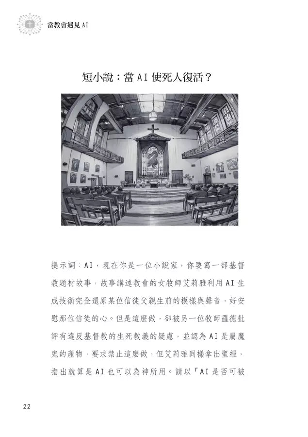 當教會遇見AI: 從基督信仰探討ChatGPT對教會的挑戰與契機 ( 10本以上$15一本 ）