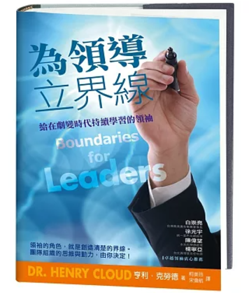 為領導立界線 -- Boundaries for Leaders