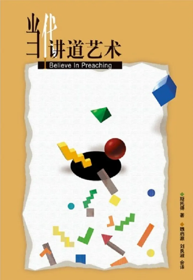 當代講道藝術 I Believe in Preaching