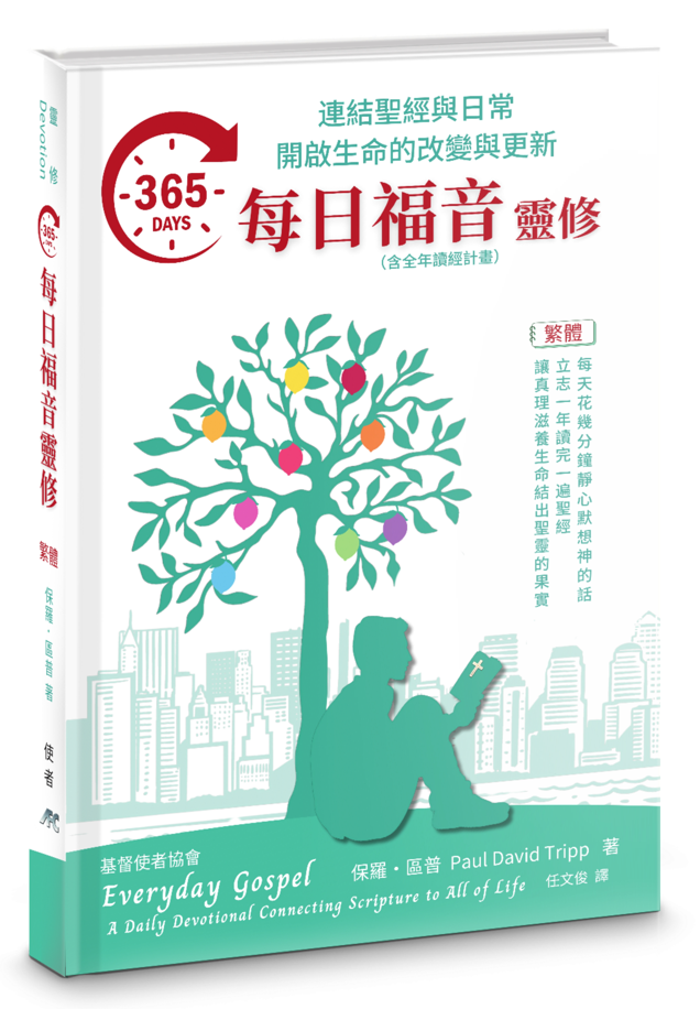 365每日福音靈修 by Paul Tripp-繁體（新书预购免运费5月底到货+10本以上特$15)Everyday Gospel Trad.