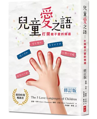 兒童愛之語-修訂版-繁體（10本以上特價$15) 5 Love Languages of Children Trad.