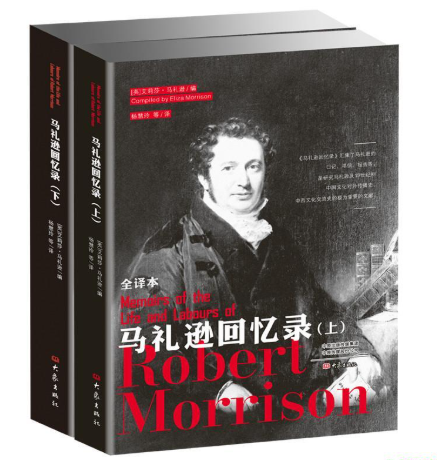 馬禮遜回憶錄-全譯本上下冊-簡體 Memories of the life and labours of Robert Morrison