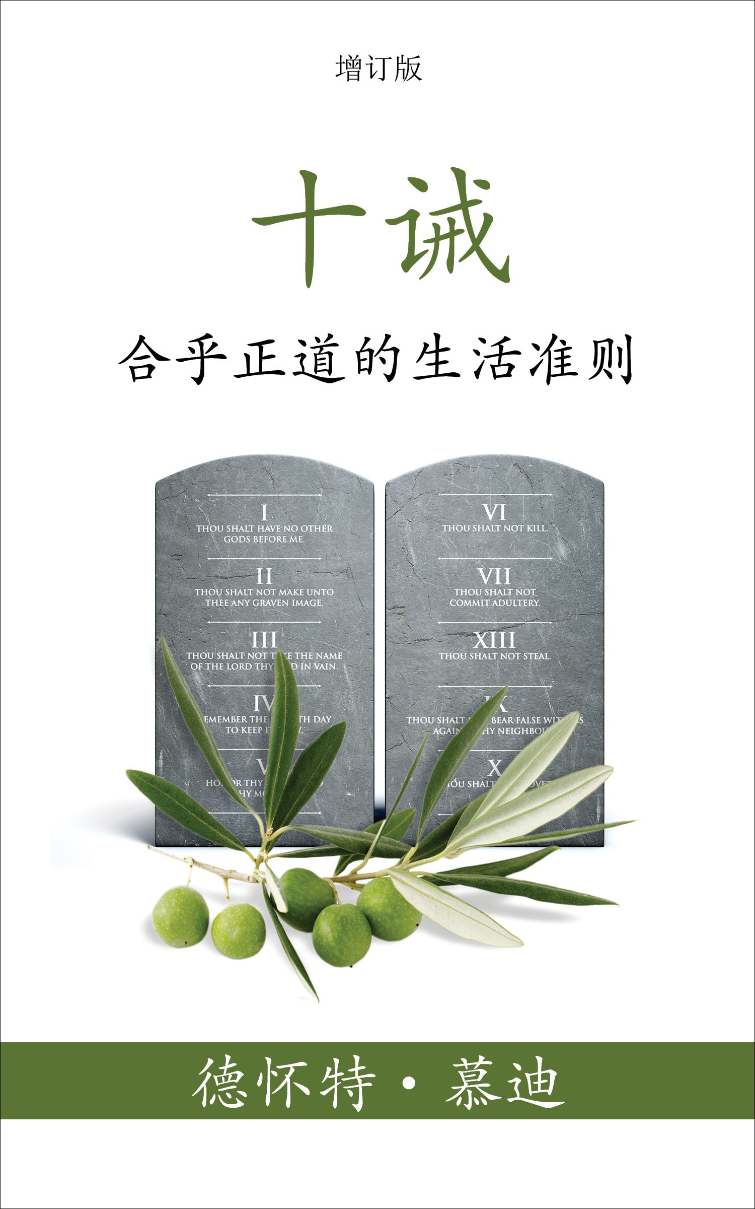 免费電子書-十誡: 合乎正道的生活準則-慕迪-簡體 FREE EBOOK