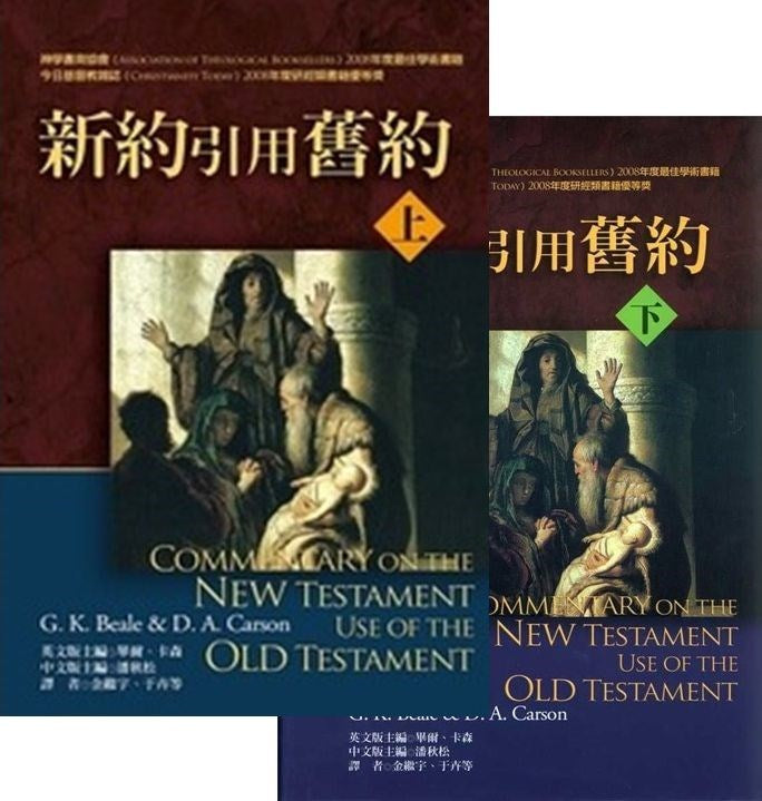 新約引用舊約(上下冊) Commentary on the New Testament Use of the Old Testament