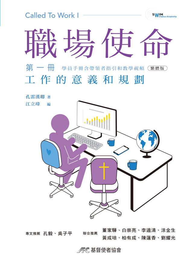 職場使命1：工作的意義和規劃-繁體(限時免運費+10本以上特價$15) AFC Called to Work1 Trad.