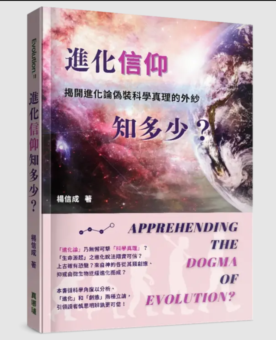 進化「信仰」知多少？：揭開進化論偽裝科學真理的外紗 Apprehending the Dogma of Evolution