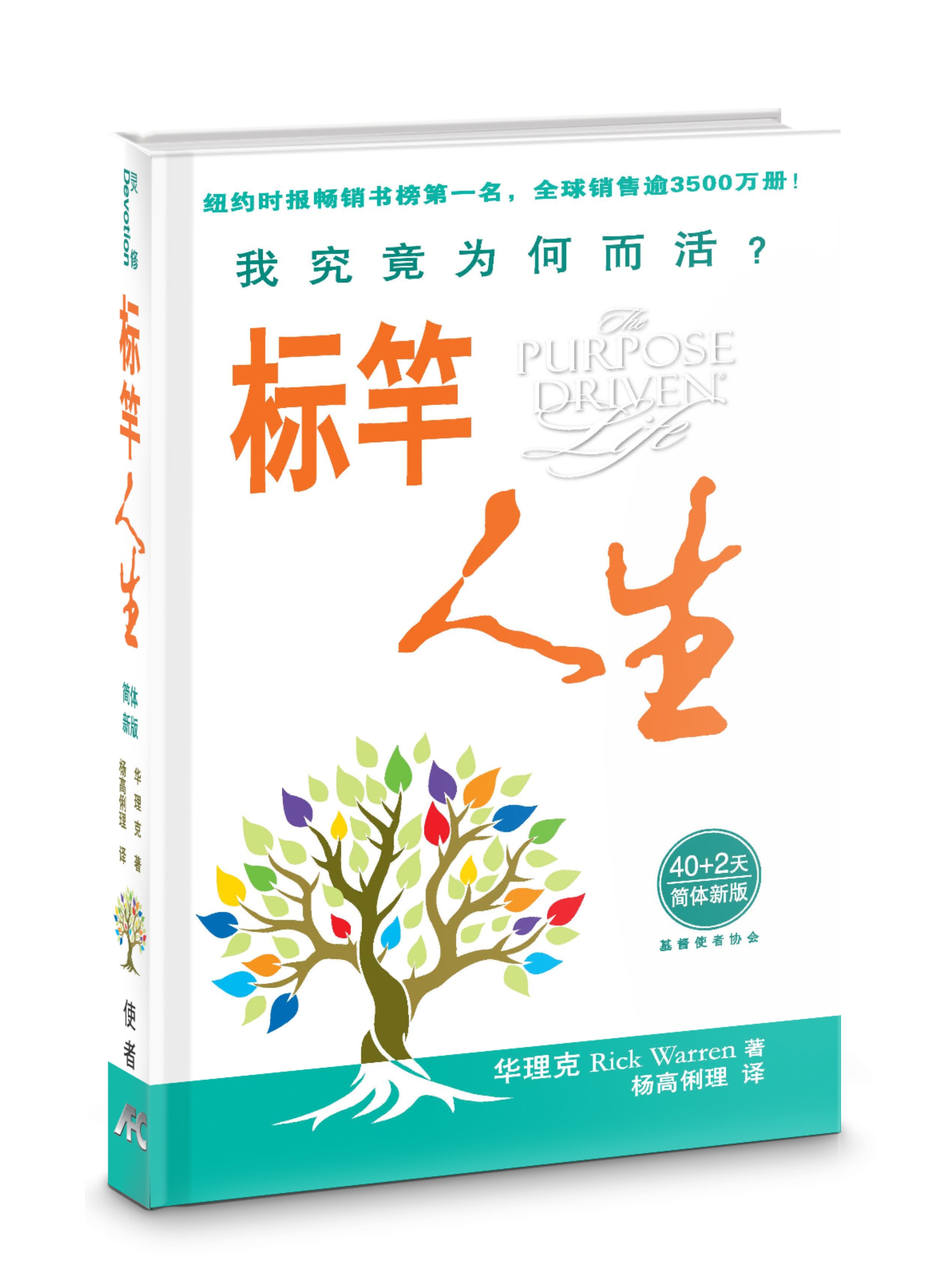 标竿人生-简体标准版（10本以上特价$20） The Purpose Driven Life Simp.