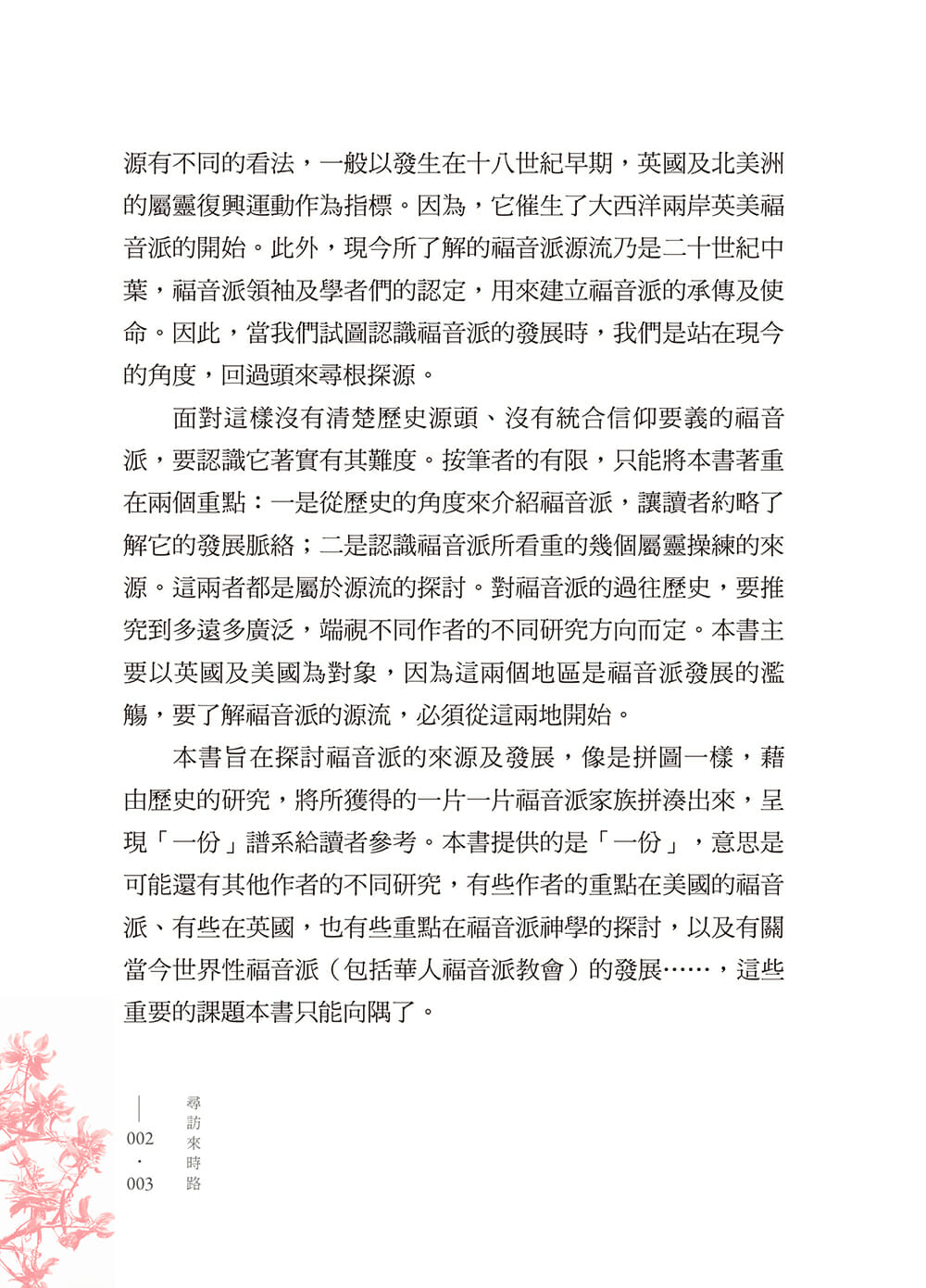 尋訪來時路-福音派歷史及屬靈傳統簡介 A Quest for Evangelicals and Its Spiritual Traditions