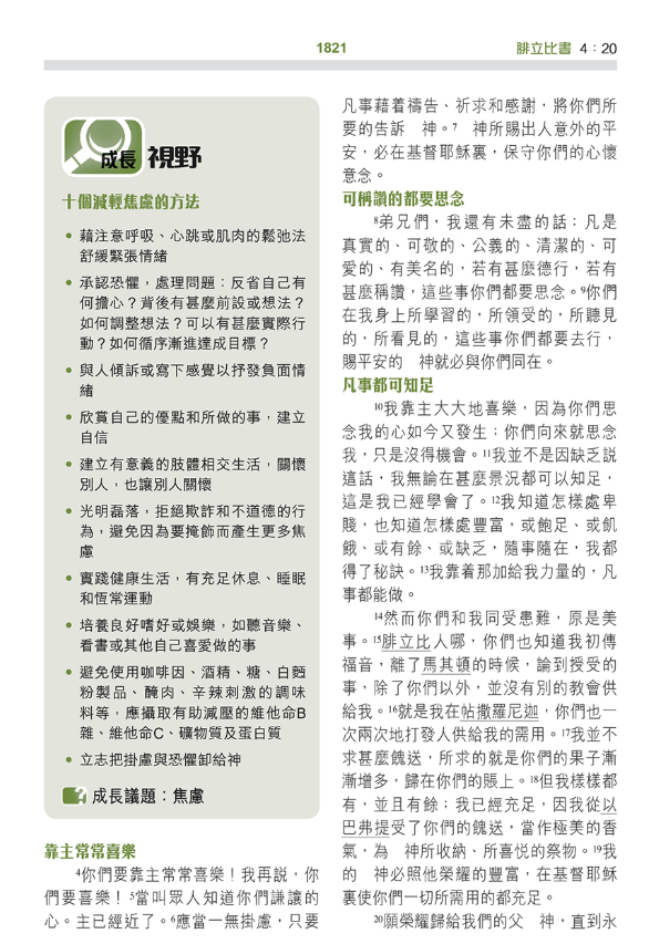 聖經-生命成長版-硬面白邊-繁體 The Bible for Hope