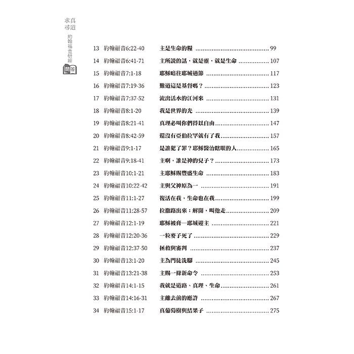 求真尋道 —— 約翰福音研經問答 The Gospel of John Bible Study Q&A