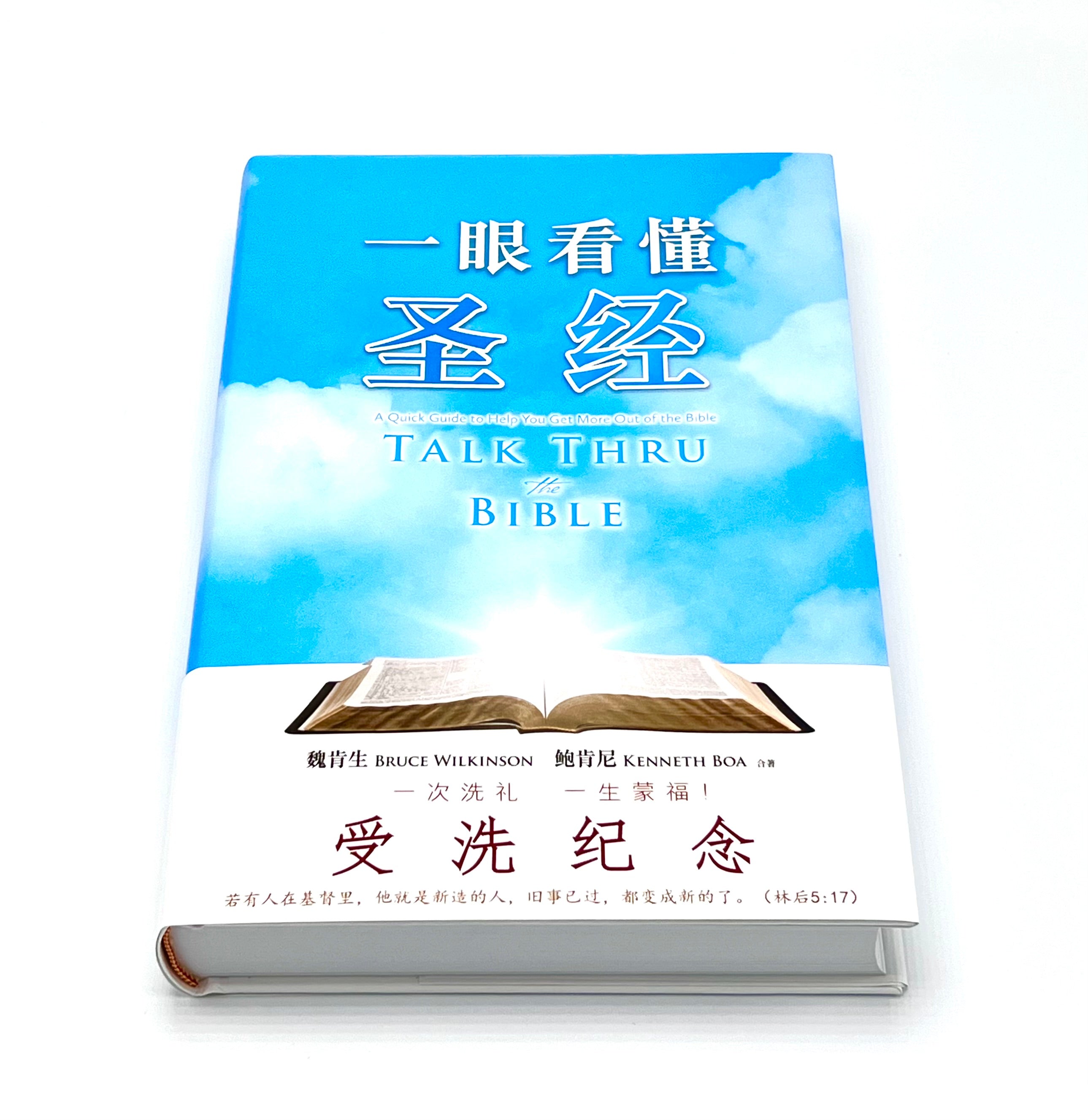 一眼看懂聖經-受洗紀念-2025年簡體最新版-軟精裝(限時免運費+10本以上特價$30）Talk thru the Bible-for Baptism Simp.