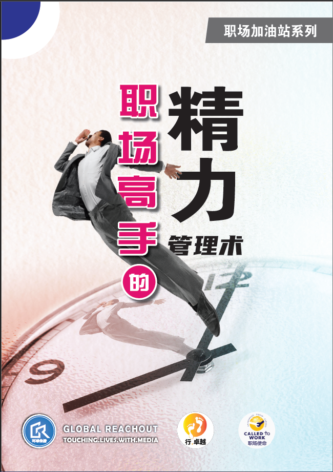 职场高手的精力管理术 - 電子書 E-book