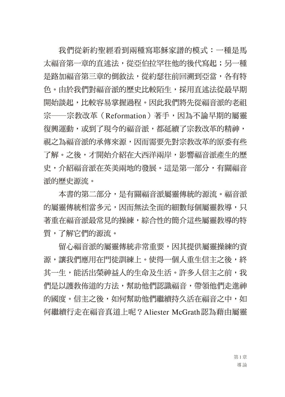 尋訪來時路-福音派歷史及屬靈傳統簡介 A Quest for Evangelicals and Its Spiritual Traditions
