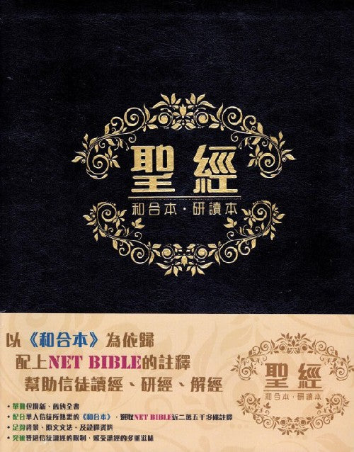 聖經‧和合本‧研讀本 / 皮面 繁体