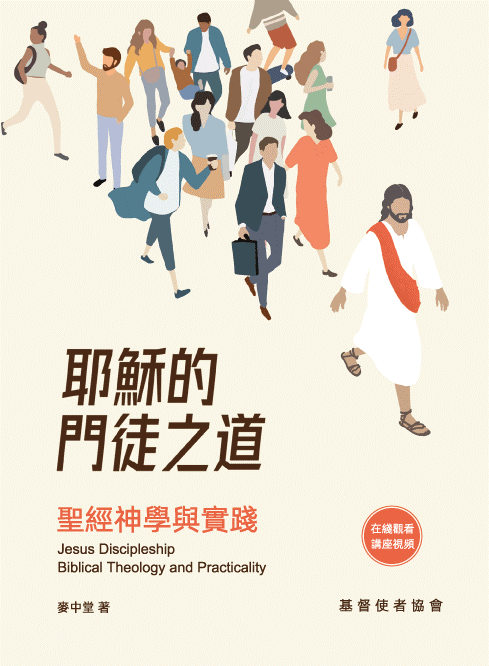耶穌的門徒之道：聖經神學與實踐（新書預購免運費+10本以上特價$15，預計7月上市) Jesus discipleship-pre-order