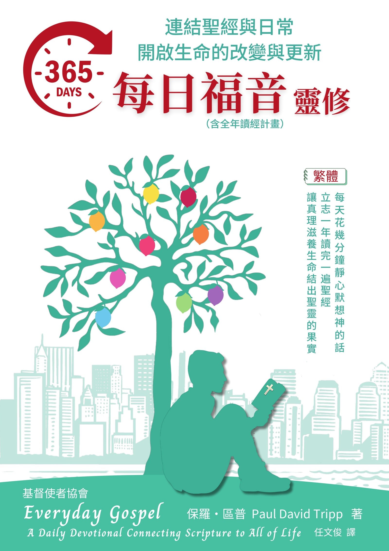 365 每日福音靈修 繁體版 封面