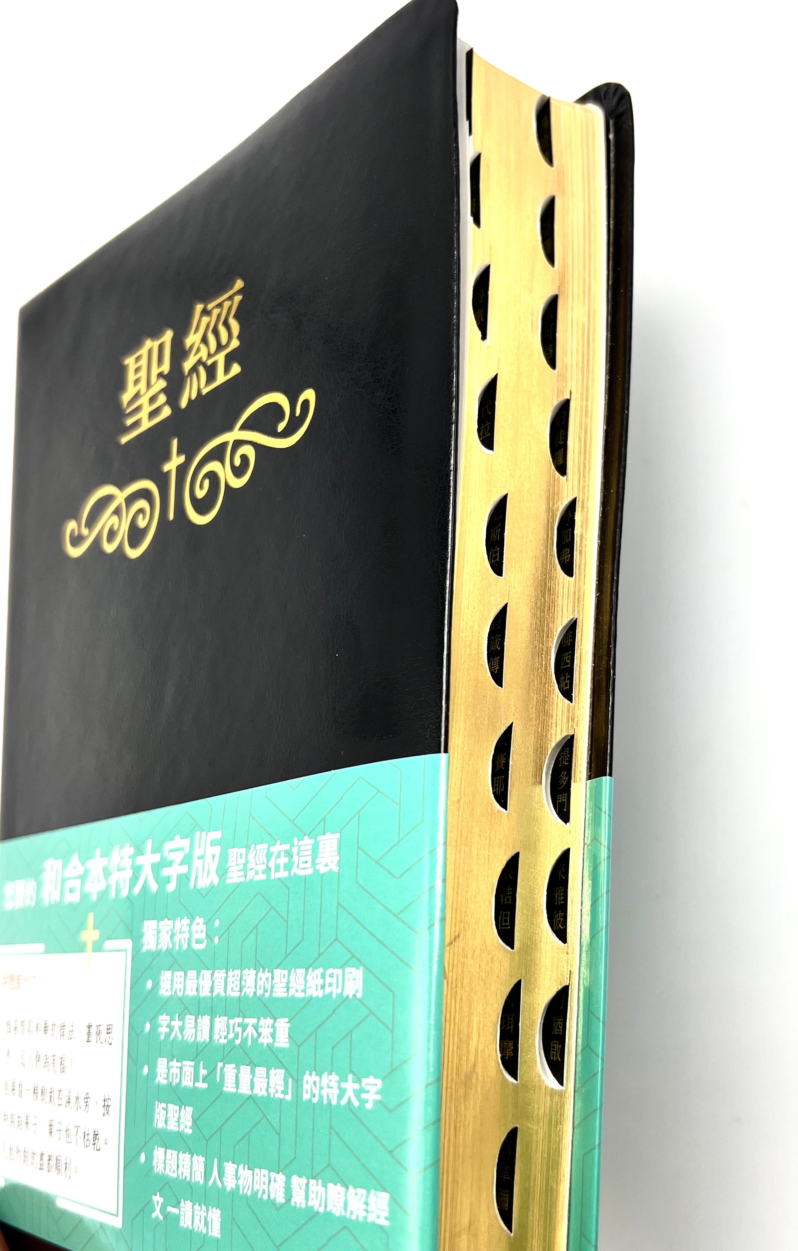 特大字版聖經-拇指索引-皮面金邊-繁體-超薄不厚重（12本1箱以上大特價
