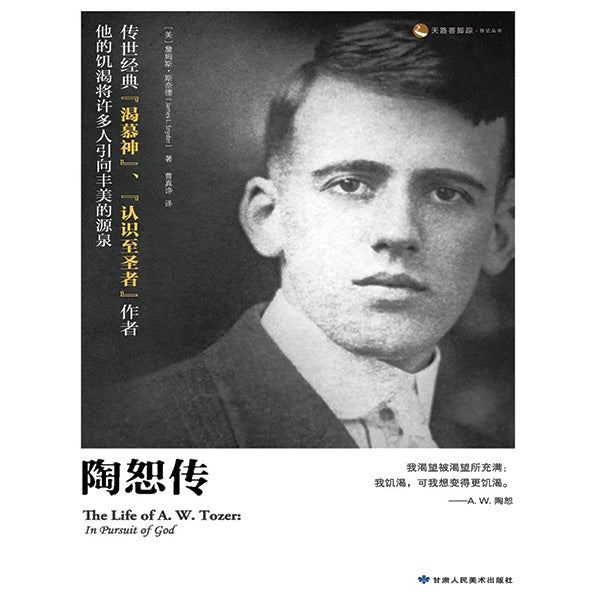 陶恕傳(簡) -- The life of A. W. Tozer