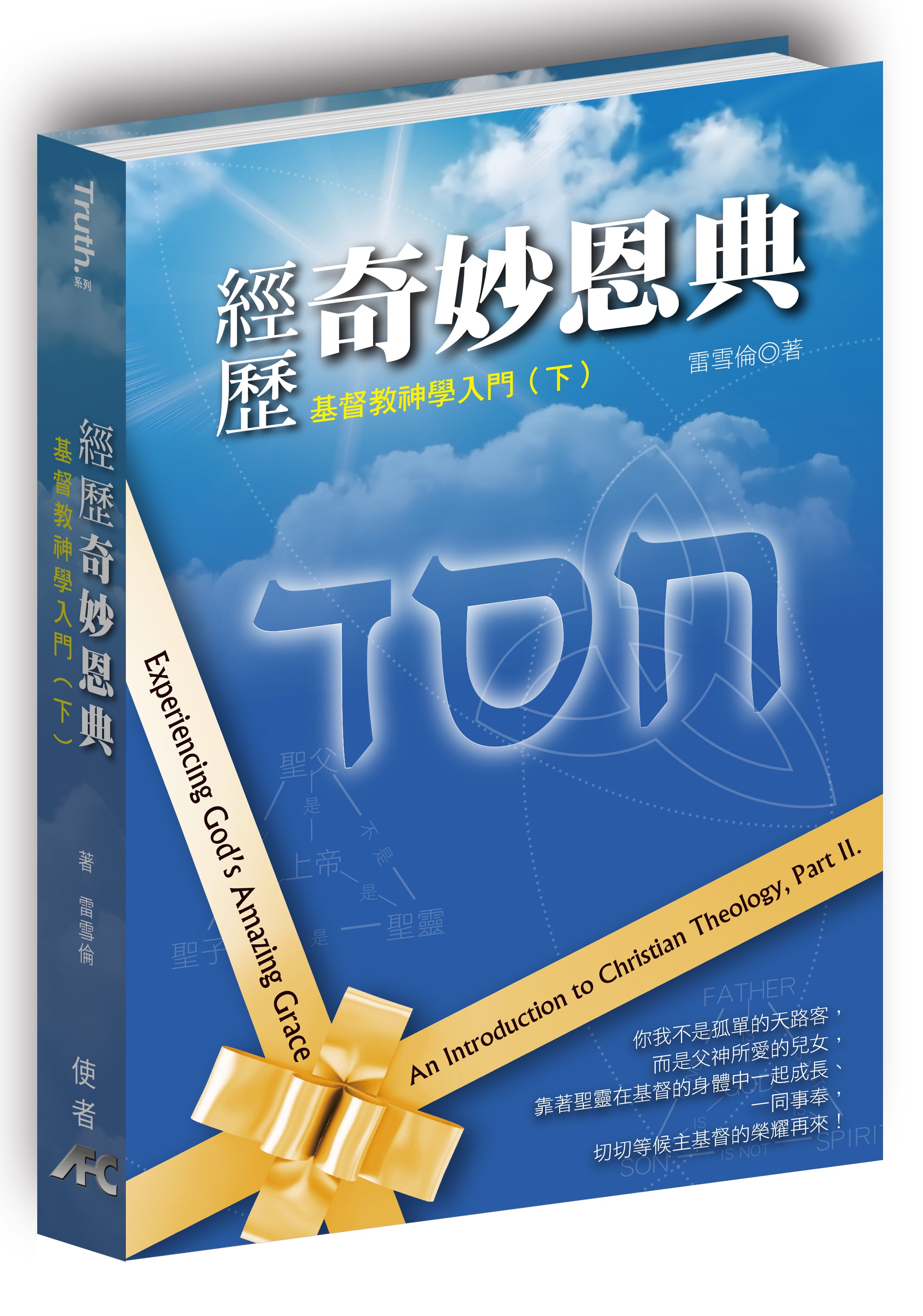 基督教神學入門（下): 經歷奇妙恩典 An Introduction to Christian Theology 2