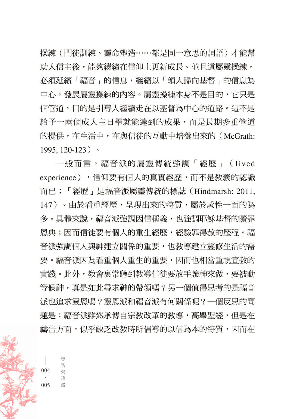尋訪來時路-福音派歷史及屬靈傳統簡介 A Quest for Evangelicals and Its Spiritual Traditions