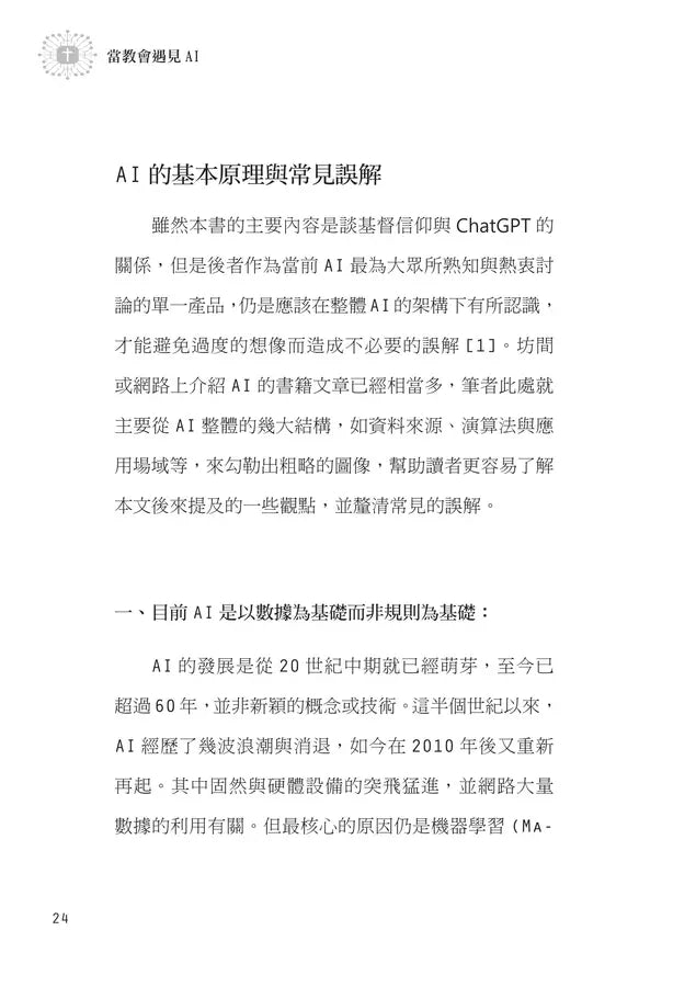 當教會遇見AI: 從基督信仰探討ChatGPT對教會的挑戰與契機 ( 10本以上$15一本 ）