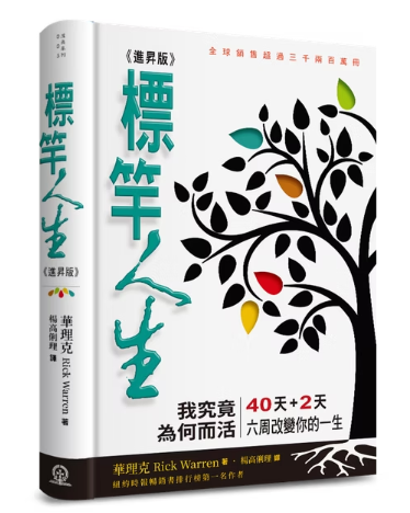 標竿人生-繁體新版（10本以上特價$20） The Purpose Driven Life Trad.