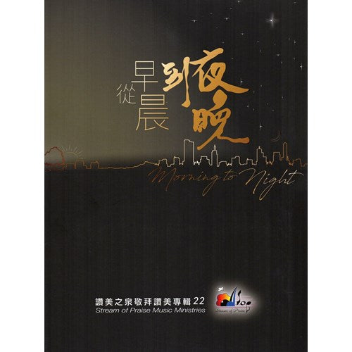 從早晨到夜晚DVD+CD讚美之泉專輯22
