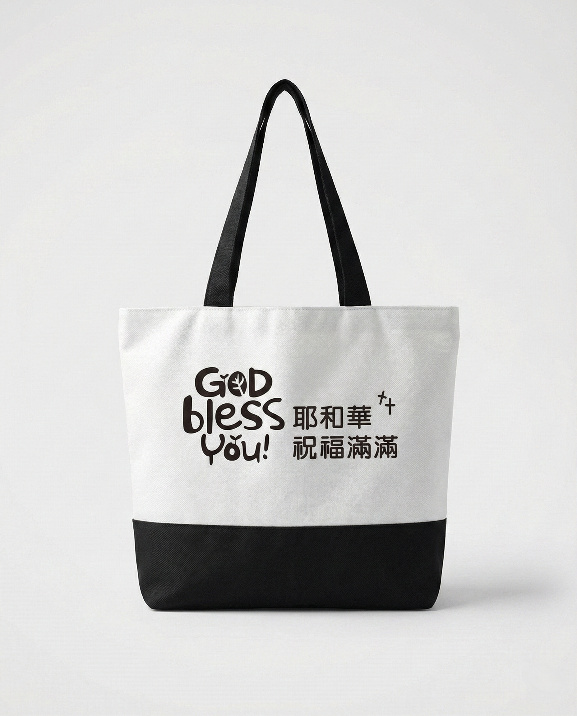 祝福满满袋-黑白橫版-带拉链（限时免运费-横竖两款任选10个以上特价$12) Canvas bag white Canvas bag black white