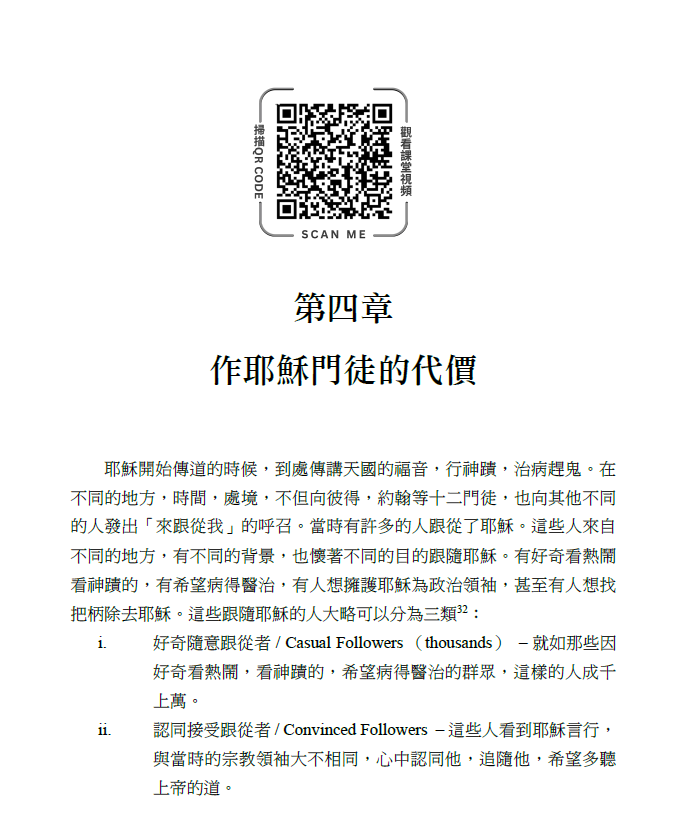 耶穌的門徒之道：聖經神學與實踐（可掃碼線上觀看視頻講座）（新書限時免運費+10本以上特價$15) Jesus discipleship