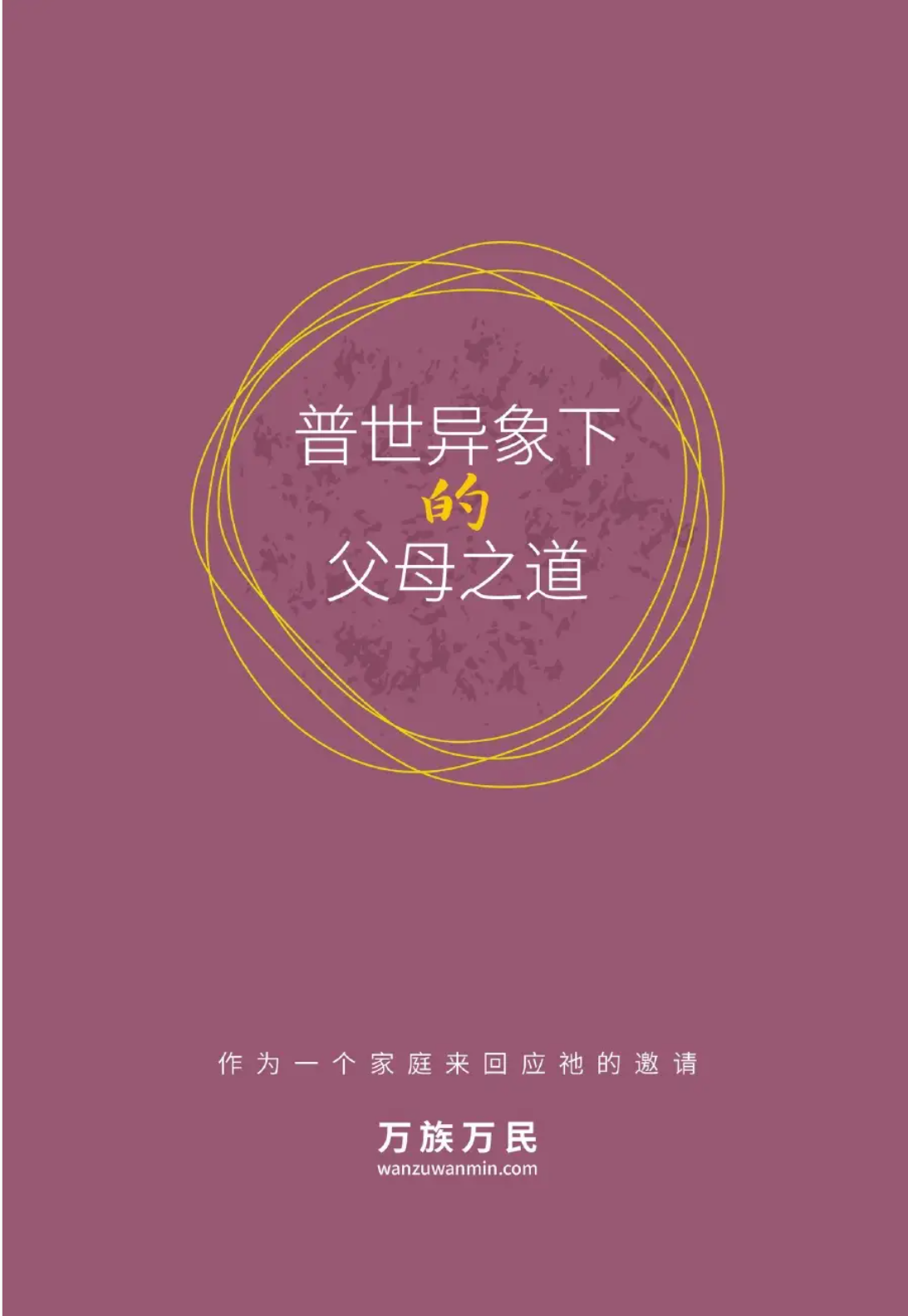 普世異象下的父母之道 Parenting with a Global Vision