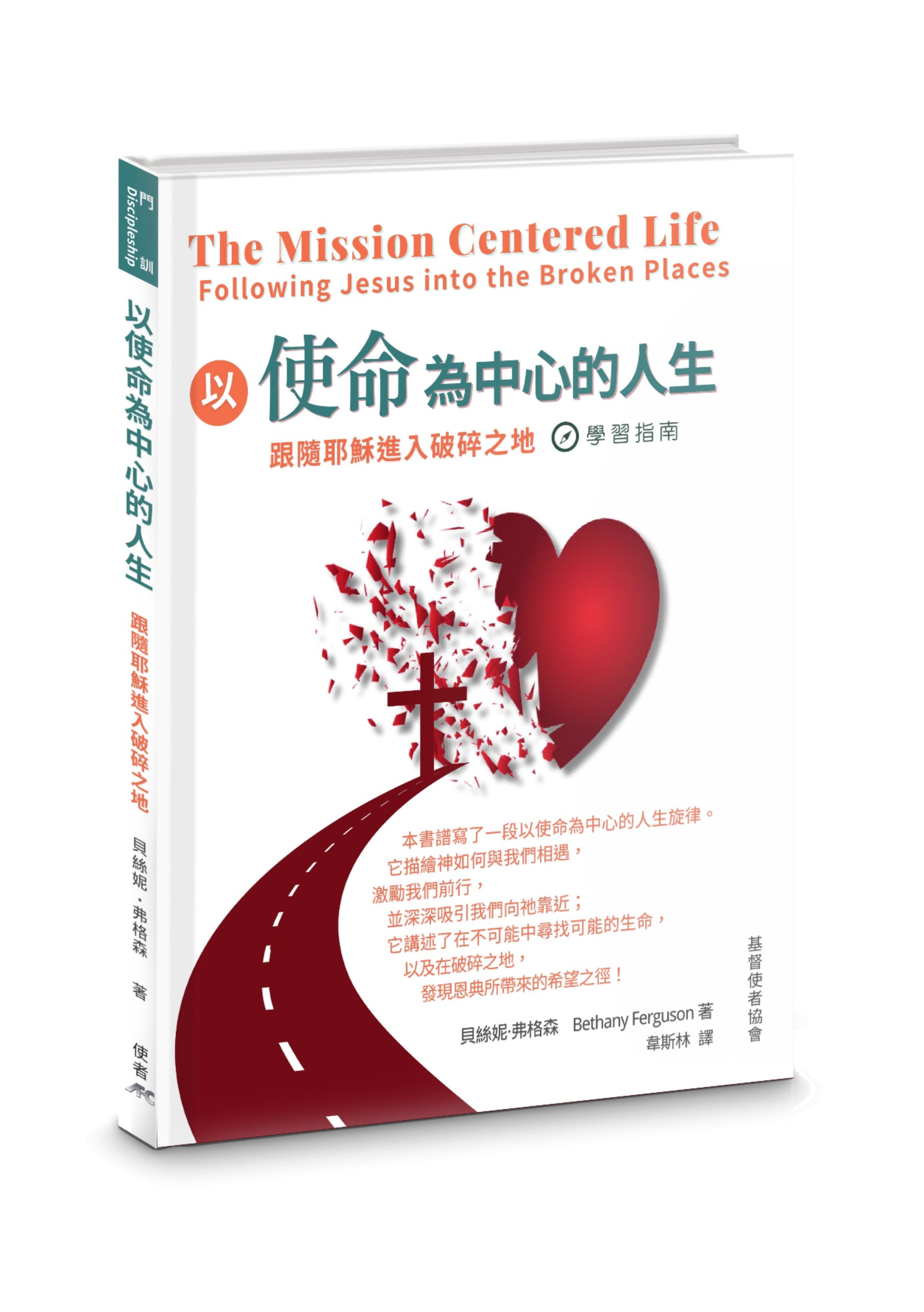 以使命為中心的人生-學習指南（新書限時免運費+10本以上特價$15) AFC The Mission Centered Life