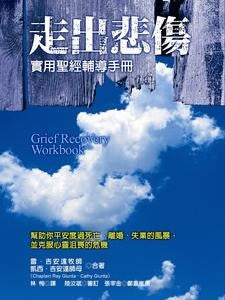 走出悲傷 -- Grief Recovery Workbook